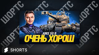AMX 50 B - ЕЩЁ ОДИН ТАНК ДЛЯ КАЙФА