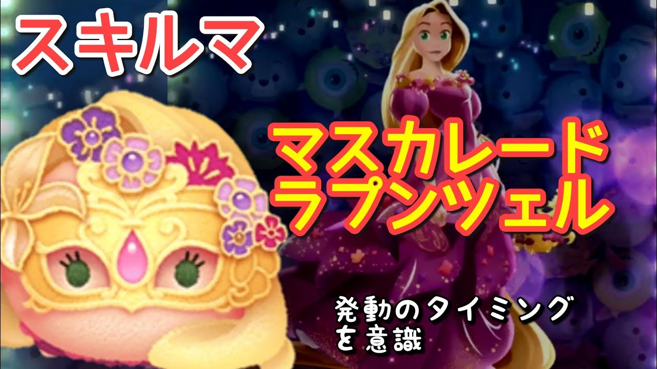 ツムツム】新ツム「マスカレードラプンツェル」をスキルマでプレイ