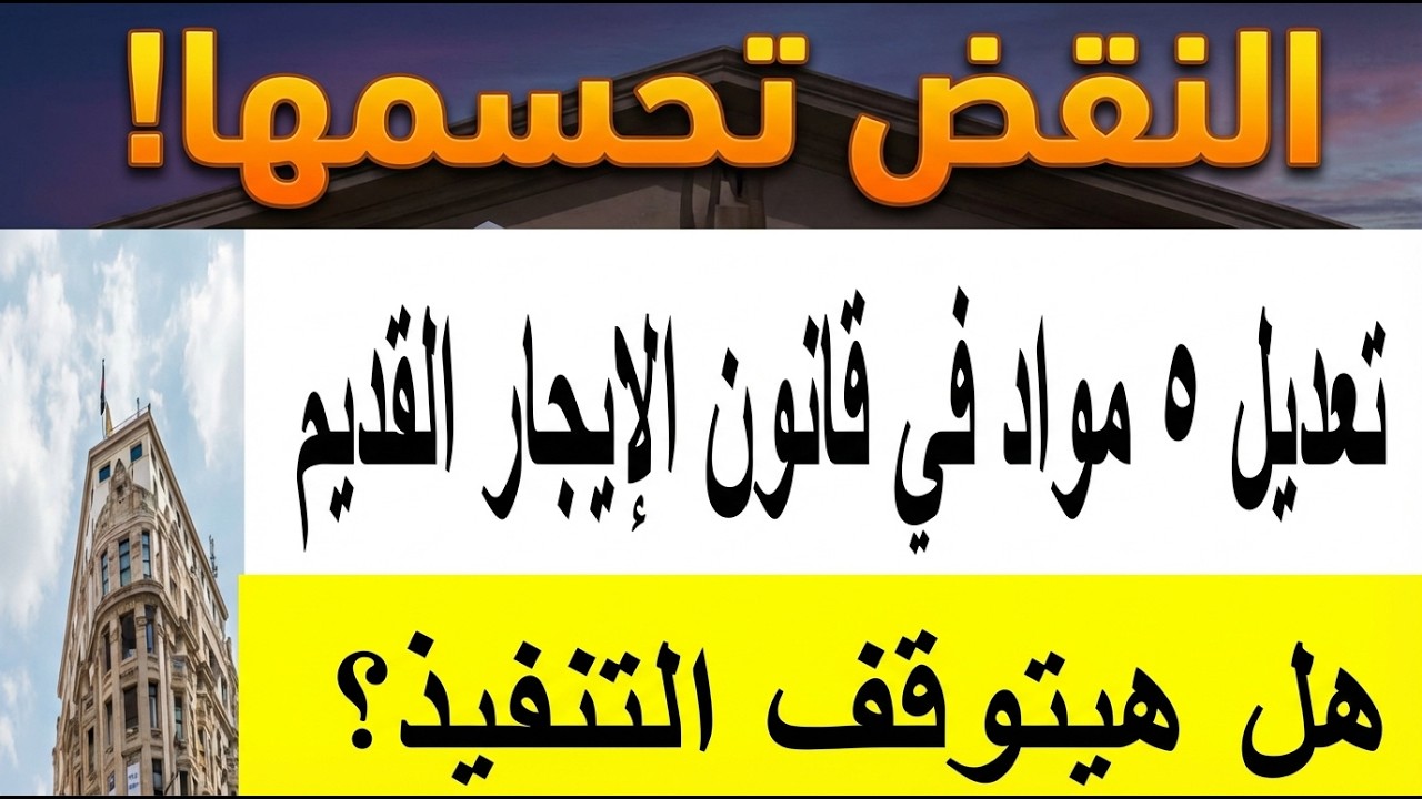 مبروك لمستاجرين قانون الإيجار القديم: توصية تاريخية بتعديل مواد القانون لإنصاف المستأجرين