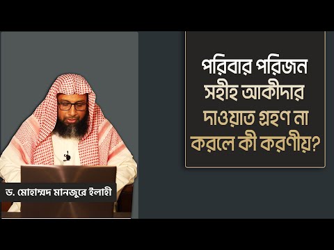 পরিবার পরিজন সহীহ আকীদার দাওয়াত গ্রহণ না করলে কী করণীয়?