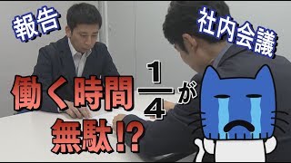 最も無駄なのは「社内会議」！働く時間の4分の1は無駄！！【マスクにゃんニュース】