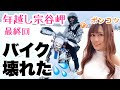 【バイク女子】年越し宗谷岬ツーリングDay3・4!ポンコツ最後の最後でやらかす【モトブログ】