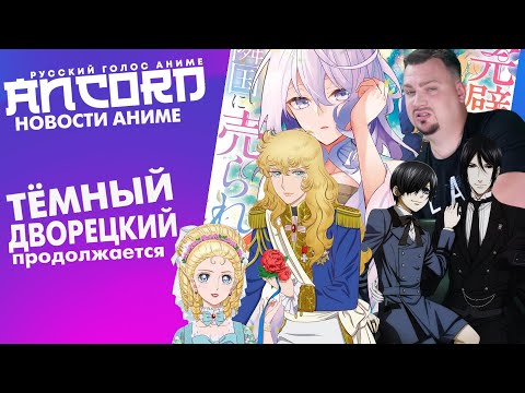 Возвращение Тёмного дворецкого и другие новости аниме с Анкордом