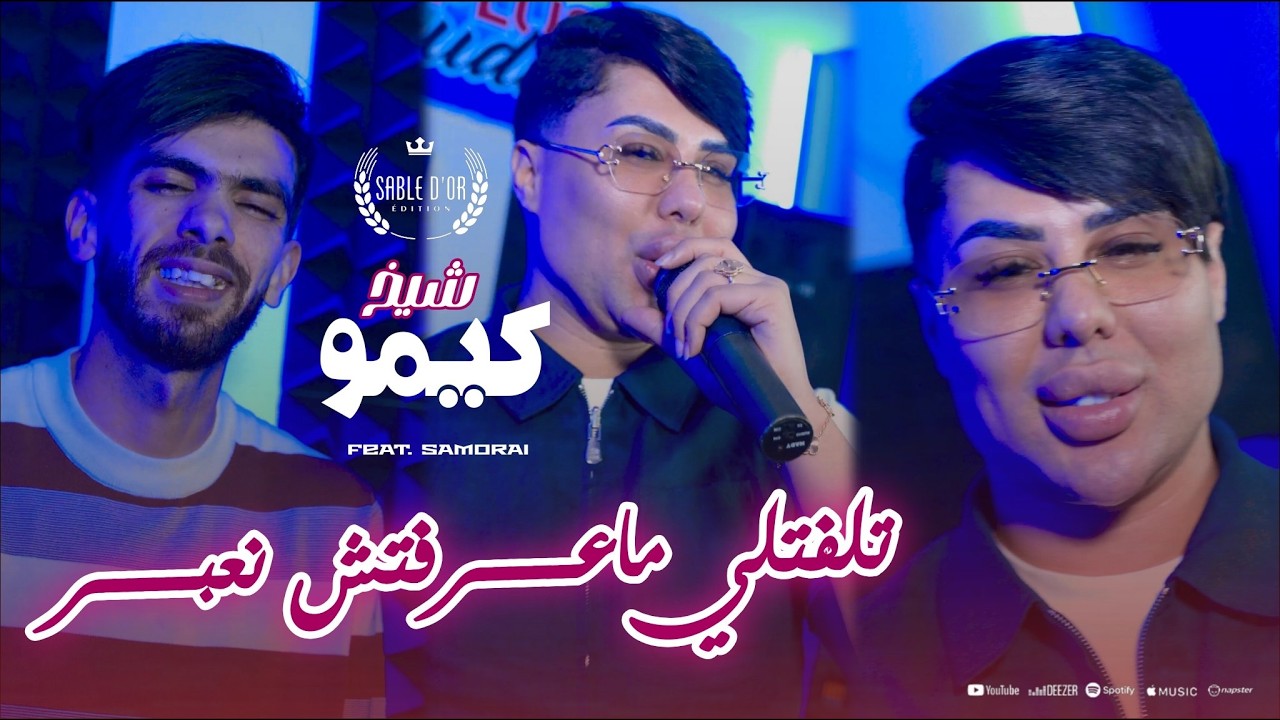 Cheikh Kimou Wahrani- Telftli Ma3reftch N3abar ديري كليونطو وبراكي[Official Music] 2026