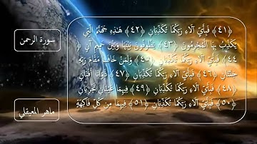 سورة الرحمن مكتوبه || للقارئ ماهر المعيقلي