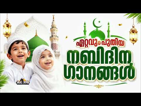 ഇക്കൊല്ലത്തെ പുതിയ നബിദിന ഗാനങ്ങൾ Nabidina Song 2026  Madh Song Malayalam  Nabidina ganam New Nabidi