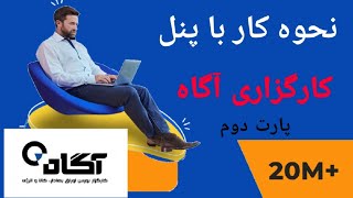 نحوه کار با پنل کارگزاری آگاه (آسا تریدر) -پارت دوم