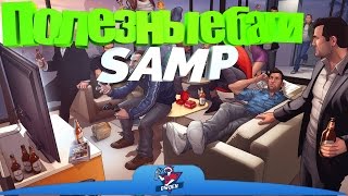 ПОЛЕЗНЫЕ БАГИ САМП | DIAMOND RP