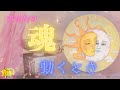 ［魂が揺さぶられる時】あなたの心も動いていきます💕変わっていく心の状態をリーディングしました🤩👍✨