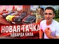 НОВАЯ ТАЧКА ЭДВАРДА БИЛА / ПЕРВАЯ ВСТРЕЧА С ДАВИДЫЧЕМ !