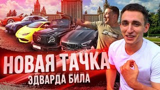 НОВАЯ ТАЧКА ЭДВАРДА БИЛА / ПЕРВАЯ ВСТРЕЧА С ДАВИДЫЧЕМ !