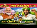 PM Kisan 2000 Rs Credited Today 🔔 | ଆଜି PM Kisan ଟଙ୍କା ମିଳିବକି କି? Check Now