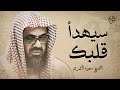 تلاوة خاشعة تهدئ العقل وتذهب الهم للشيخ سعود الشريم Saud Shuraim