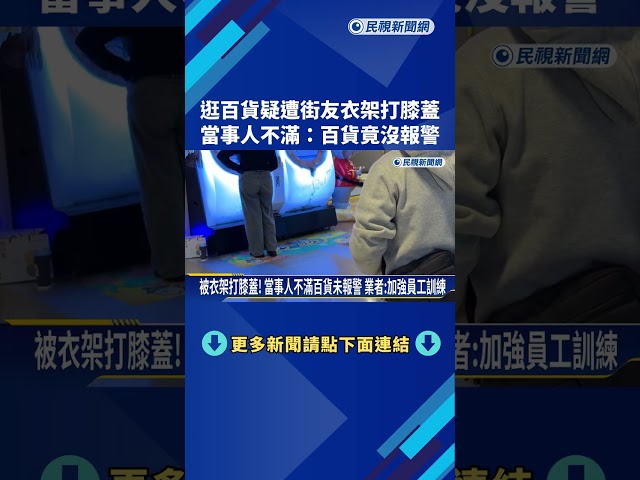 逛百貨疑遭街友衣架打膝蓋 當事人不滿:百貨竟沒報警－民視新聞