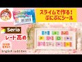 seriaのスライムで作るぷにぷにシール