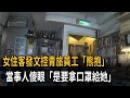 女住客控青旅員工「熊抱」  當事人傻眼：是要拿口罩給她－民視新聞