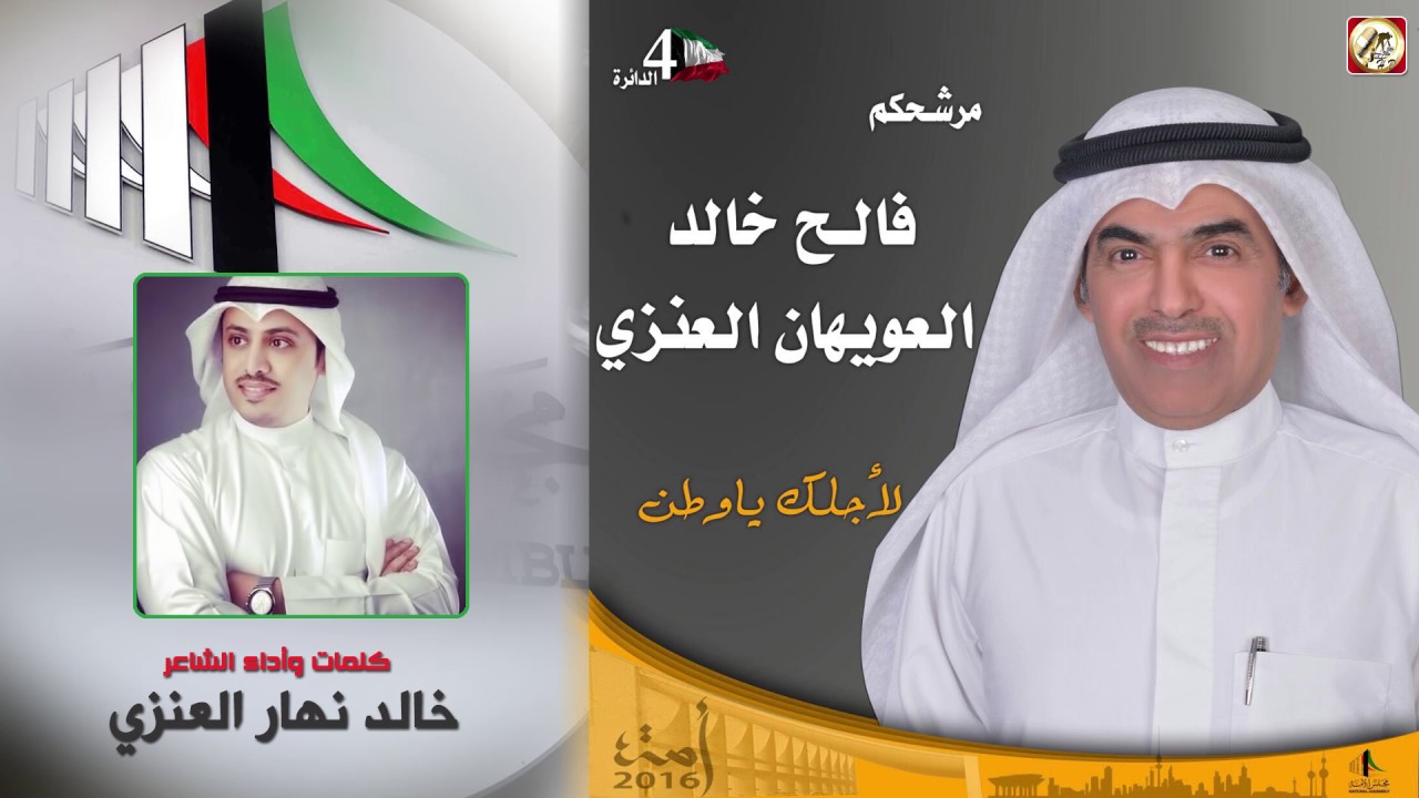 شيله مهداه الي المرشح فالح خالد العويهان العنزي | كلمات واداء الشاعر خالد نهار العنزي