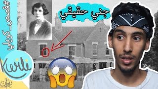اشهر بيت مسكون مبني فوق مقبره..!