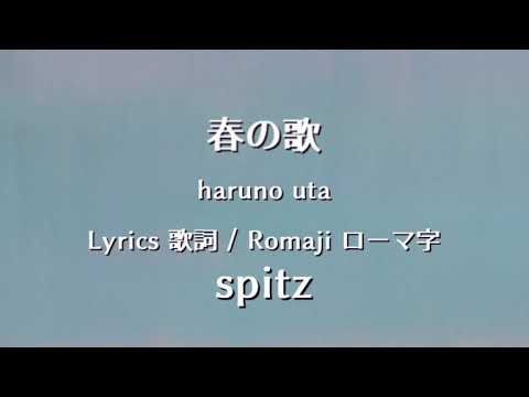 スピッツ 春の歌 Lyrics 歌詞 Romaji ローマ字 Spitz Haruno Uta Youtube スピッツ 春の歌 Lyrics 歌詞 Romaji ローマ字 Spitz Haruno Uta Youtube