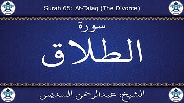 القرآن الكريم بصوت عبدالرحمن السديس - سورة الطلاق