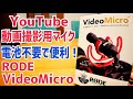 YouTube動画撮影用マイク 電池不要で便利な RODE VideoMicro また買ってみた！