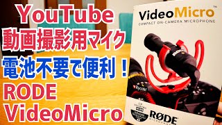 YouTube動画撮影用マイク 電池不要で便利な RODE VideoMicro また買ってみた！