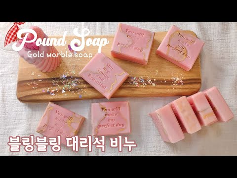 [Marseilles soap] Gold marvel Soap Making 비누 만들기CP/반짝이는 골드라인 대리석 마블 비누 - 건성 피부용 마르세유비누 레시피