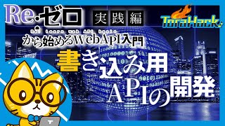 CRUDなAPIを開発しよう【Re:ゼロから始めるWeb API入門実践編#6】