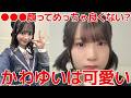【橋本恵理子】 この世で一番可愛いと思う顔の系統は？ 【AKB48】
