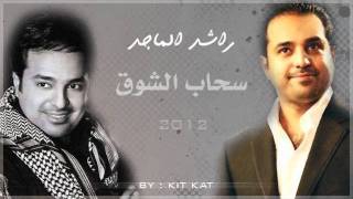 راشد الماجد - سحاب الشوق 2012