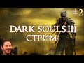 Rudy в Dark Souls 3: Вперёд в рукопашную! [Стрим #2]