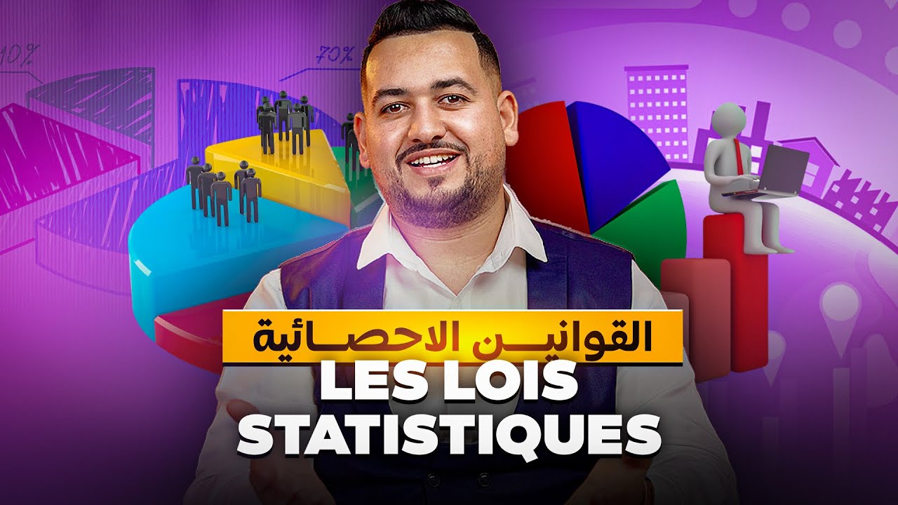 Les lois statistiques القوانين الإحصائية واخا تكون زرك تفهم