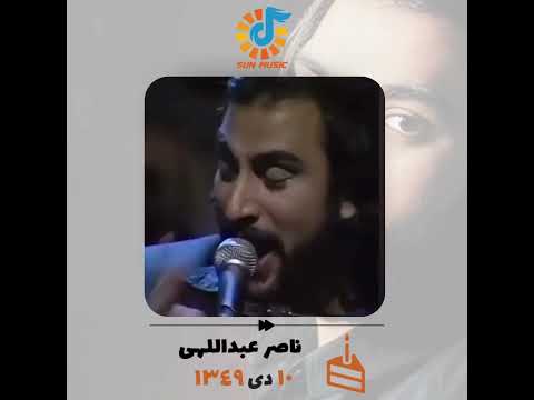 ناصر عبداللهی