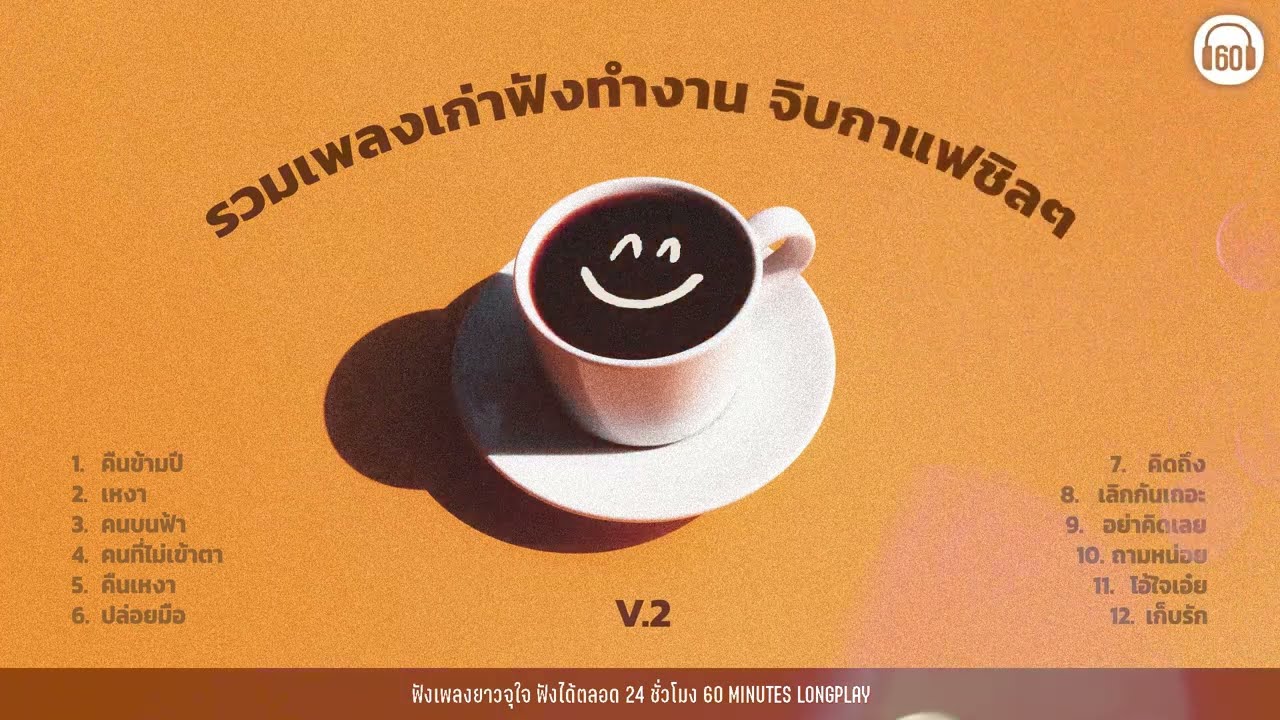 รวมเพลงเก่าฟังทำงาน จิบกาแฟชิลๆ V.2【LONGPLAY】