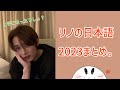 リノの可愛い日本語2023年版🐰