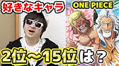 意外なあのキャラも ルフィ ゾロ シャンクス タカシの好きなキャラでワンピースビンゴやってみた結果 One Piece ランキング Youtube