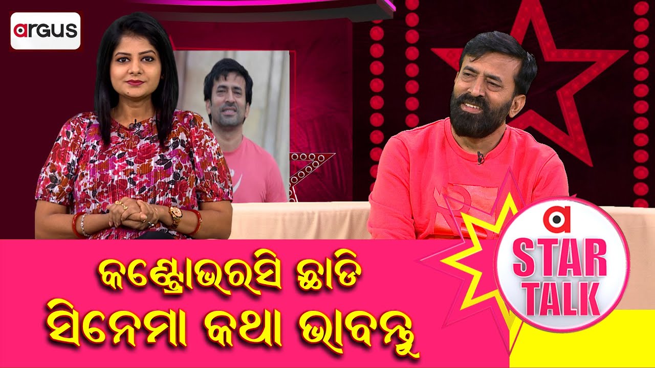Samaresh Rout Ray Star Talk With ଓଲିଉଡ ଅଭିନେତା ସମରେଶ ରାଉତରାୟେ || Samaresh Routray | 14 ...