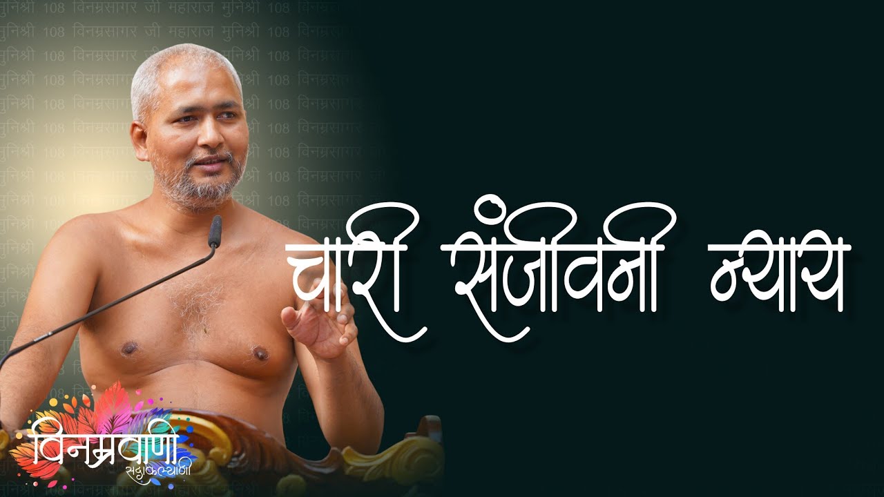 #मुनिश्रीविनम्रसागरजी  