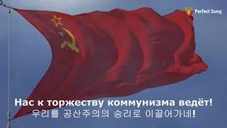 (소련국가) 소비에트 연방 찬가 | Гимн Советского Союза