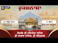 Hukamnama Sachkhand Sri Harmandir Sahib Sri Darbar Sahib, Sri Amritsar | Wednesday 22.04.2026