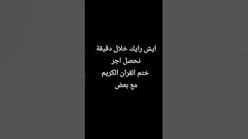 ختم القران الكريم سورة الاخلاص #قرآن #قران_كريم #قران_كريم