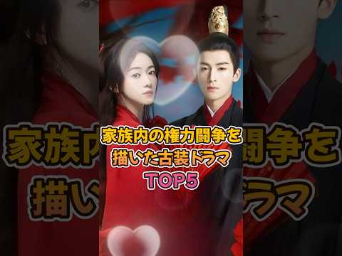 【中国ドラマ】家族内の権力闘争を描いた古装ドラマTOP5【お屋敷もの】