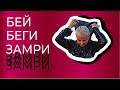 Агрессия и способы реагирования. Бей, беги, замри. Эфир на Радио «Воскресение»