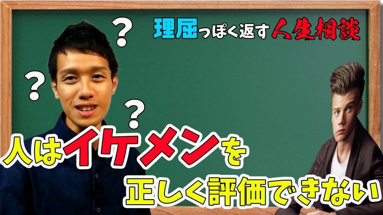 人間はイケメンを正しく評価できない【理屈っぽく返す人生相談11】