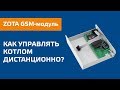 GSM-модуль ZOTA