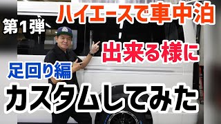 ハイエースちょっとカスタム車中泊出来る様に足回り編