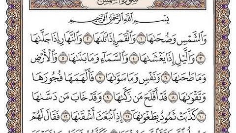 سورة الشمس مكتوبة للشيخ ياسر الدوسري-برواية حفص عن عاصم