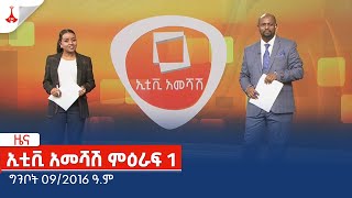 ኢቲቪ አመሻሽ ምዕራፍ 1… ግንቦት 09/2016 ዓ.ም Etv | Ethiopia | News zena