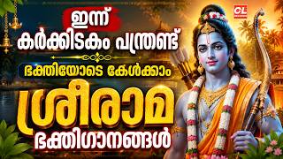 ഇന്ന് കർക്കിടകം 12 ഭക്തിയോടെ കേൾക്കാം ശ്രീരാമ ഭക്തിഗാനങ്ങൾ | Sreerama Devotional Songs Malayalam