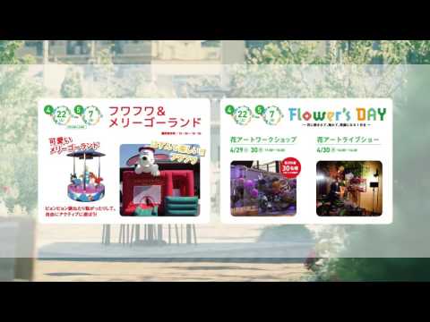 長町住宅展示場 緑と風のガーデン 「２０１７年５周年祭５月７日」篇